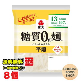 紀文 糖質0g麺 平麺 8個セット 【キャンセル、返品不可】【糖質ゼロ 食品】 【クール便】送料無料（北海道・東北・沖縄除く）
