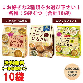 選べる10袋 ダイショー 5つの味の スープ はるさめ 10袋（ 5袋×2セット） まとめ買い （北海道のお届けはキャンセルとなります）