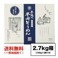 楽天スーパーセール特価★ギフト可 岡本製麺 半田そうめん（手のべ） 2.7kg (300g×9袋) ギフト包装可 徳…