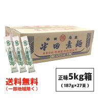 半田そうめん (高級めん) 正味 5kg (187g×27束) 竹田製麺 ■ギフト対応不可■ 徳島より発送 素麺 送料無…