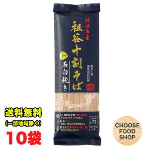 阿波名産 無塩 祖谷十割そば 200g×10袋 岡本製麺 塩分ゼロ 祖谷そば 年越し 蕎麦 乾麺 石臼挽きそば湯 ざるそば 徳島より発送 【徳島特産品】送料無料(北海道・東北・沖縄除く)