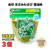 冷凍 金印 きざみ わさび 醤油味 250g×3個 味付け 万能本わさび 業務用 きざみわさび 刻みわさび 刻みワ…