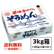 半田そうめん (手のべ) 3kg（100g×3束×10袋） 竹田製麺 ■ギフト対応不可■ 徳島より発送 手延べ 素麺 …