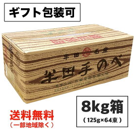 お中元 ギフト 半田そうめん (手のべ) 8kg (125g×64束) 竹田製麺（のし 包装可）徳島より発送 手延べ 素麺 送料無料（北海道・東北・沖縄除く）