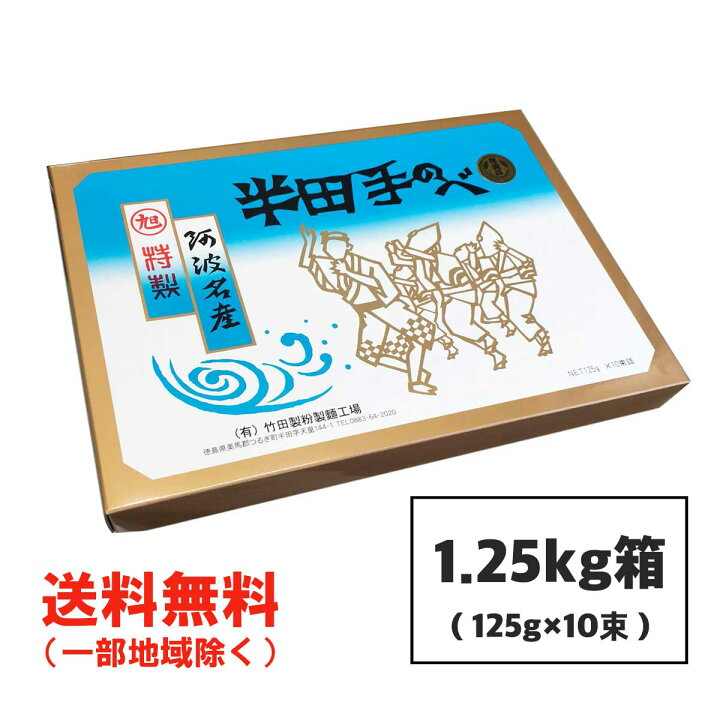 半田そうめん (手のべ) 1.25kg (125g×10束) 竹田製麺 ギフト対応不可 徳島より発送 手延べ 素麺 送料無料(北海道・東北・沖縄除く) お得に選べるフードショップ お試し 竹田製麺 半田そうめん 手のべ 750g (125g×3束×2袋) 徳島より発送 素麺 送料無料(北海道・東北・沖縄除く)