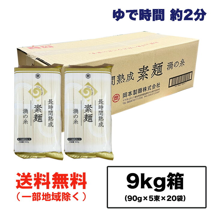 楽天市場】岡本製麺 長期熟成素麺 渦の糸 9kg（450g×20袋）素麺 箱買い 