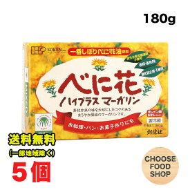 要冷蔵 創健社 べに花 ハイプラス マーガリン 180g×5個セット 送料無料（北海道・東北・沖縄除く）
