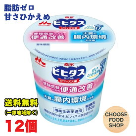 森永 ビヒダス ヨーグルト 便通改善 脂肪ゼロ 100g×12個 甘さひかえめ 機能性表示食品 【キャンセル、返品不可】【クール便】
