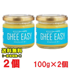 Ghee Easy ギー イージー 100g × 2個　(EU オーガニック 認証 グラスフェッドバター ミラクルオイル) フラットクラフト