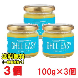 Ghee Easy ギー イージー 100g × 3個　(EU オーガニック 認証 グラスフェッドバター ミラクルオイル) フラットクラフト