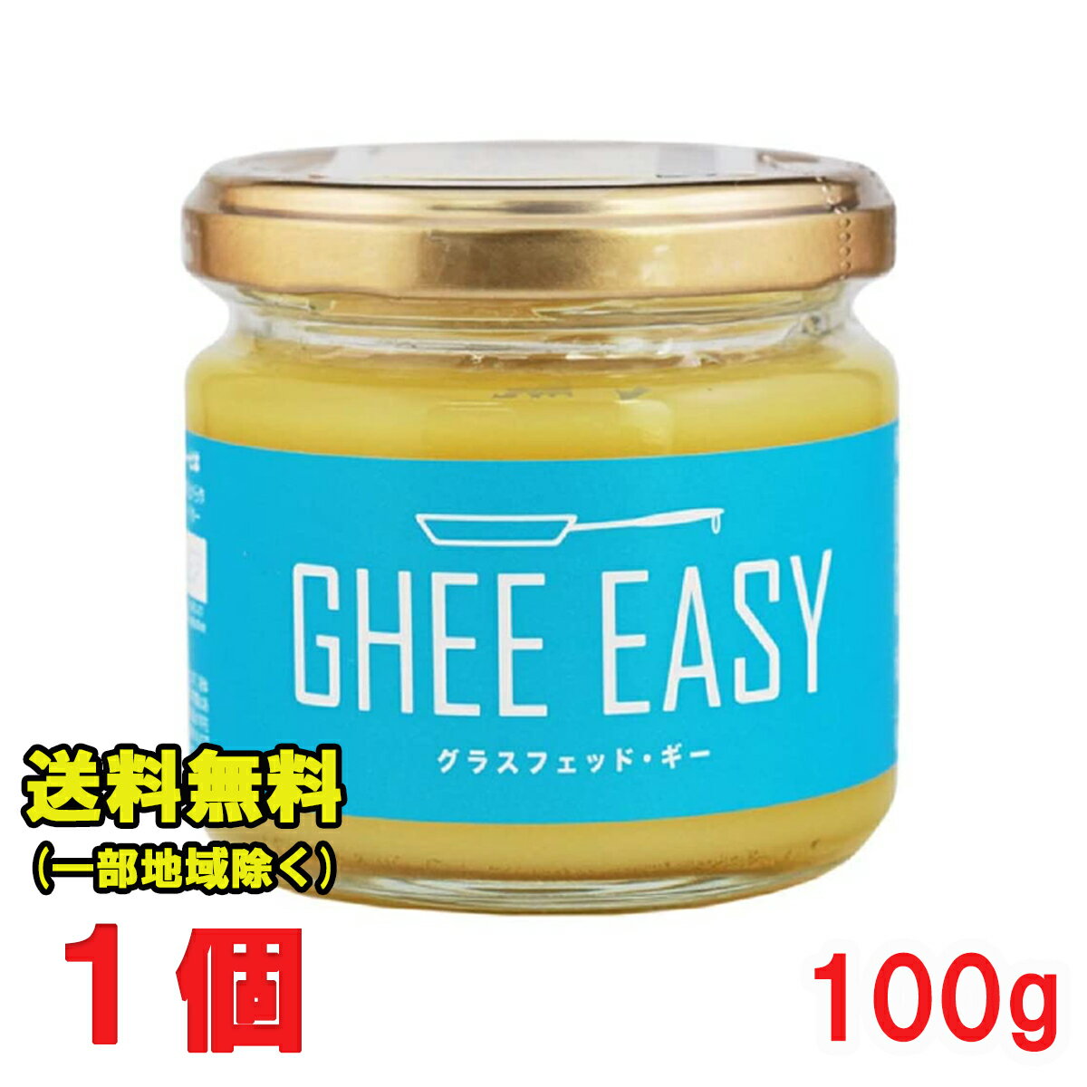Ghee Easy ギー イージー 100g 1個　(EU オーガニック 認証 グラスフェッドバター ミラクルオイル) フラットクラフト
