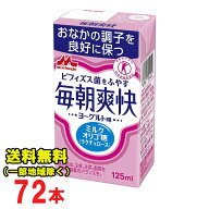森永乳業 毎朝爽快 ヨーグルト味 125ml紙パック×24本入×3ケース 特定保健用食品 特保 トクホ ビフィズ…