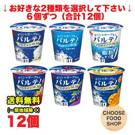 選べる 森永 濃密 パルテノ ギリシャヨーグルト 12個 まとめ買い （無糖・バニラ・ブルーベリー・いちご・マンゴーパイン・脂肪ゼロ 砂糖不使用）【キャンセル、返品不可】【クール便】
