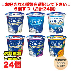 選べる 森永 濃密 パルテノ ギリシャヨーグルト 24個 まとめ買い （無糖・バニラ・ブルーベリー・いちご・マンゴーパイン・脂肪ゼロ 砂糖不使用）【キャンセル、返品不可】【クール便】
