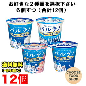選べる 森永 濃密 パルテノ ギリシャヨーグルト12個 まとめ買い （砂糖不使用・バニラ・さくら ももソース・脂肪ゼロ 砂糖不使用）【キャンセル、返品不可】【クール便】無糖