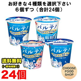 選べる 森永 濃密 パルテノ ギリシャヨーグルト 24個 まとめ買い （砂糖不使用・バニラ・さくら ももソース・脂肪ゼロ 砂糖不使用）【キャンセル、返品不可】【クール便】無糖