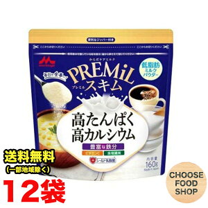 森永乳業 プレミルスキム PREMiL ミルク 160g×12袋 低脂肪 タンパク質 カルシウム 鉄分補給 送料無料(北海道・東北・沖縄除く)