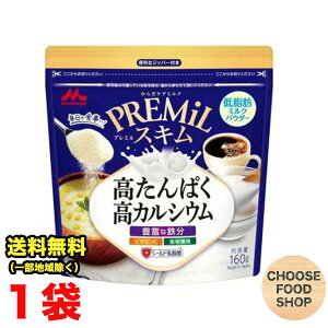 森永乳業 プレミルスキム PREMiL ミルク 160g×1袋 低脂肪 タンパク質 カルシウム 鉄分補給 【メール便ポスト投函】【全国送料無料】