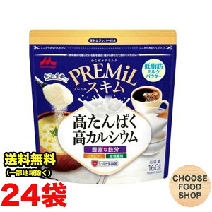 森永乳業 プレミルスキム PREMiL ミルク 160g×24袋 低脂肪 タンパク質 カルシウム 鉄分補給 送料無料(北海道・東北・沖縄除く)
