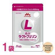 森永 ラクトフェリン 90粒入 1個（1日6錠×15日分） サプリメント 正規販売店 新アルミパウチパッケージ…