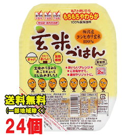 越後製菓 玄米ごはん 150g×12個入×2ケース レトルトご飯 新潟県産コシヒカリを100%使用 送料無料（北海道・東北・沖縄除く）