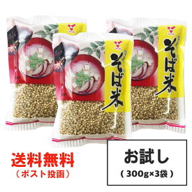 お試し 横関食糧 そば米 900g (300g×3袋) 雑穀 そばの実 ぞうすい 徳島より発送 【徳島特産品】【全国送料無料】