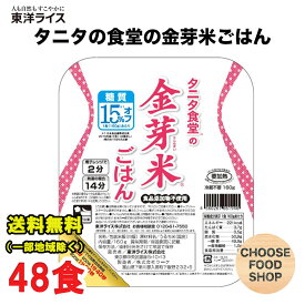 東洋ライス タニタ食堂の金芽米ごはん 48食入セット レトルトご飯 まとめ買い 送料無料（北海道・東北・沖縄除く）