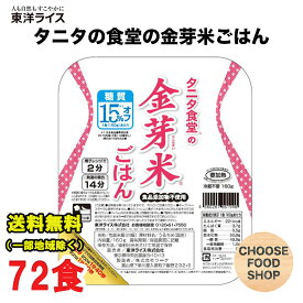 東洋ライス タニタ食堂の金芽米ごはん 72食入セット レトルトご飯 まとめ買い 送料無料（北海道・東北・沖縄除く）