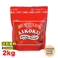 アイコク ベーキングパウダー 2kg 1袋 AIKOKU 愛国 ベーキングパウダー アルミフリー 膨脹剤 送料無料（…