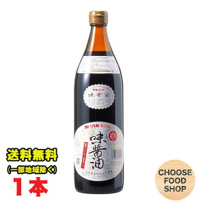 丸島醤油 四国 香川 小豆島 味醤油 900ml瓶 1本 しょうゆ 送料無料(北海道・東北・沖縄除く)
