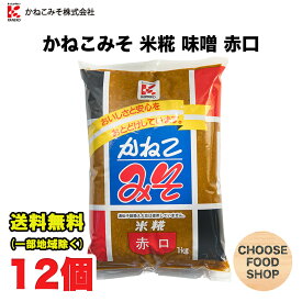 かねこみそ 米糀 赤口 1kg袋×12個 徳島 ご当地 味噌 送料無料（北海道・東北・沖縄除く）