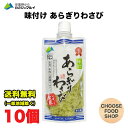 マルイ 安曇野 味付け あらぎりわさび 150g×10本セット 万能本わさび 業務用 きざみわさび 刻みわさび 刻みワサビ 刻…