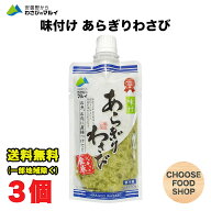 マルイ 安曇野 味付け あらぎりわさび 150g×3本セット 万能本わさび 業務用 きざみわさび 刻みわさび 刻…