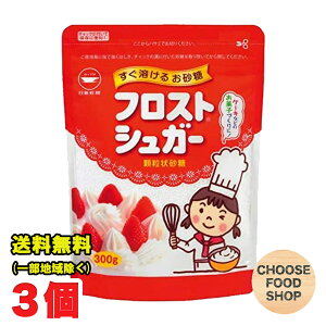 フロストシュガー 300g 3袋セット カップ印 日新製糖 製菓 生クリーム 砂糖 スイーツ 送料無料（北海道・東北・沖縄除く）