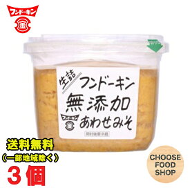 フンドーキン 味噌 生詰 無添加 あわせみそ 850g×3個 合わせ味噌 送料無料（北海道・東北・沖縄除く）