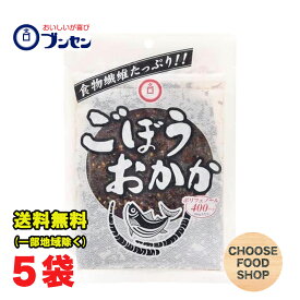 ブンセン 旨味ごぼうおかか 108g ×5袋セット 食物繊維 ポリフェノール たっぷり お弁当 おにぎりの具 ふりかけ 【メール便ポスト投函】【全国送料無料】