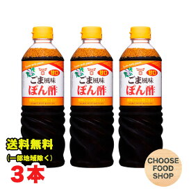 フンドーキン 甘口ごま風味 ぽん酢 720mlペットボトル×3本 調味料 フンドーキン醤油 胡麻 国産 鍋物 送料無料（北海道・東北・沖縄除く）