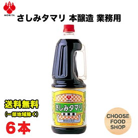 盛田 さしみたまり しょうゆ 1.8L×6本 刺身 寿司 煮物 焼物 調味料 醤油 タマリ 送料無料（北海道・東北・沖縄除く）