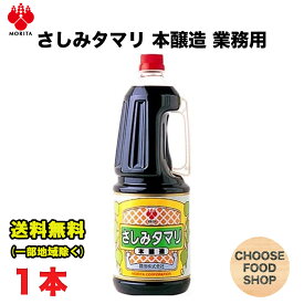 盛田 さしみたまり しょうゆ 1.8L×1本 刺身 寿司 煮物 焼物 調味料 醤油 タマリ 送料無料（北海道・東北・沖縄除く）