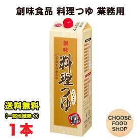 創味食品 料理つゆ 1.8L業務用 大容量 化学調味料無添加 送料無料（北海道・東北・沖縄除く）