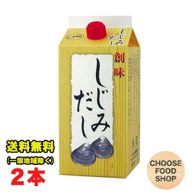 創味食品 しじみだし 1L×2本 しじみ汁 味噌汁 年越し 濃縮タイプ 業務用 大容量 紙パック 送料無料（北海道・東北・沖縄除く）