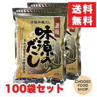 味源のだし 100袋セット（50袋×2セット） 出汁パック だし 宗田節 国産 自然の館【ポスト投函】【全国送…