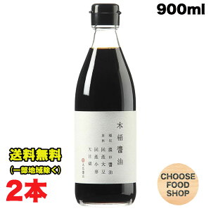 丸島醤油 木桶醤油 濃口 こいくち 900ml 瓶×2本 セット 万能 マルシマ 小豆島 送料無料(北海道・東北・沖縄除く)