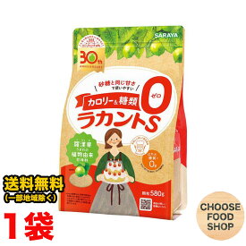 ラカントS 顆粒 580g サラヤ カロリーゼロ 糖類ゼロ エリスリトール ラカンカ 送料無料（北海道・東北・沖縄除く）