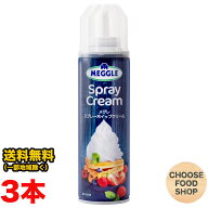 メグレ スプレーホイップクリーム 250g×3本 牛乳100%由来 送料無料（北海道・東北・沖縄除く）