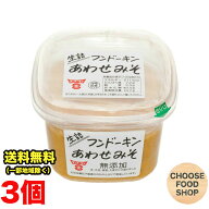 フンドーキン 味噌 生詰 無添加 あわせみそ 850g×3個 合わせ味噌 送料無料（北海道・東北・沖縄除く）