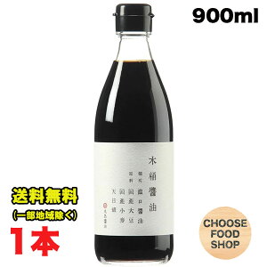 丸島醤油 木桶醤油 濃口 こいくち 900ml 瓶×1本 万能 マルシマ 小豆島 送料無料(北海道・東北・沖縄除く)