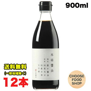 丸島醤油 木桶醤油 濃口 こいくち 900ml 瓶×12本セット まとめ買い 万能 マルシマ 小豆島 送料無料(北海道・東北・沖縄除く)