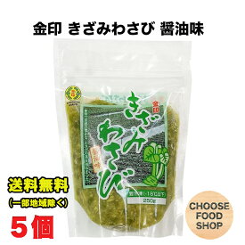 冷凍 金印 きざみ わさび 醤油味 250g×5個 味付け 万能本わさび 業務用 きざみわさび 刻みわさび 刻みワサビ 刻み山葵 茎 【キャンセル、返品不可】送料無料（北海道・東北・沖縄除く）