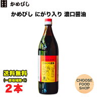 かめびし にがり入り こいくち醤油 900ml 瓶×2本セット 濃口 香川 送料無料（北海道・東北・沖縄除く）